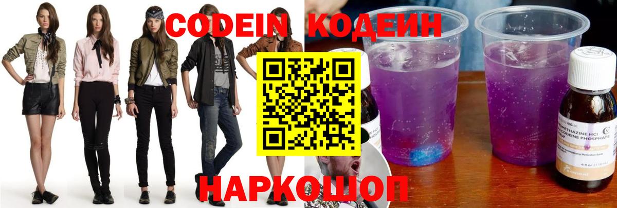 Кодеиновый сироп Lean Purple Drank  Вход с VPN  Нальчик  Кодеин напиток Lean (лин) 